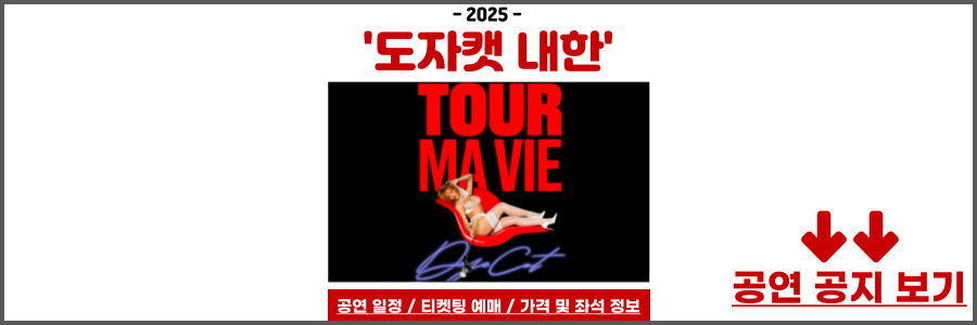 도자캣 내한