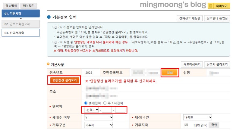 연말정산 근로소득 종합소득세 신고 방법