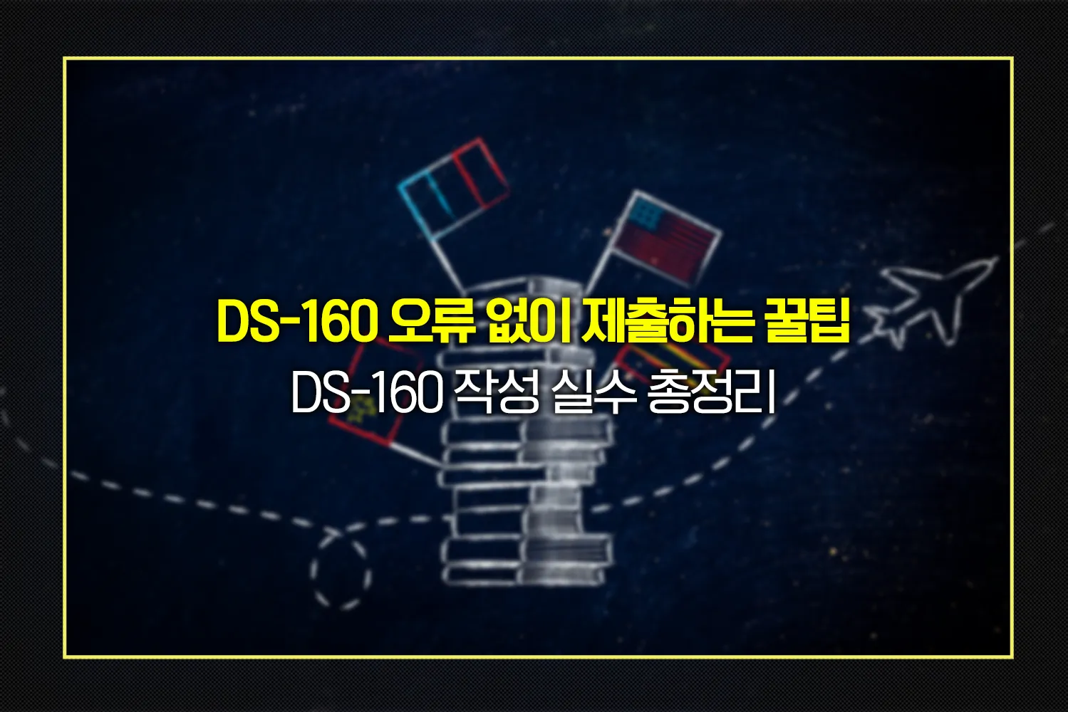 ds-160-작성-실수-총정리-비자-오류-방지-팁