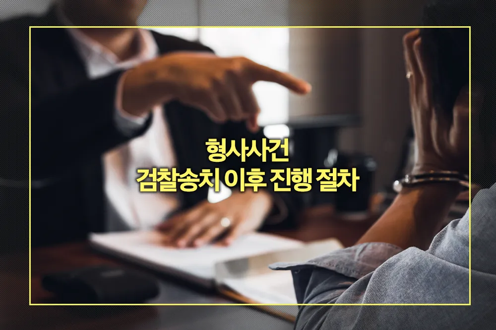 형사사건 검찰송치 이후 진행 절차