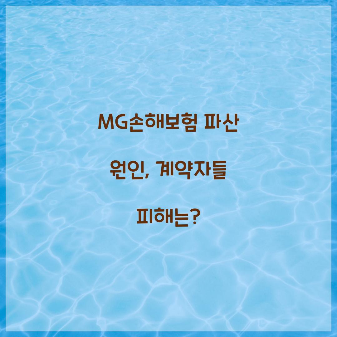 MG손해보험 파산 원인