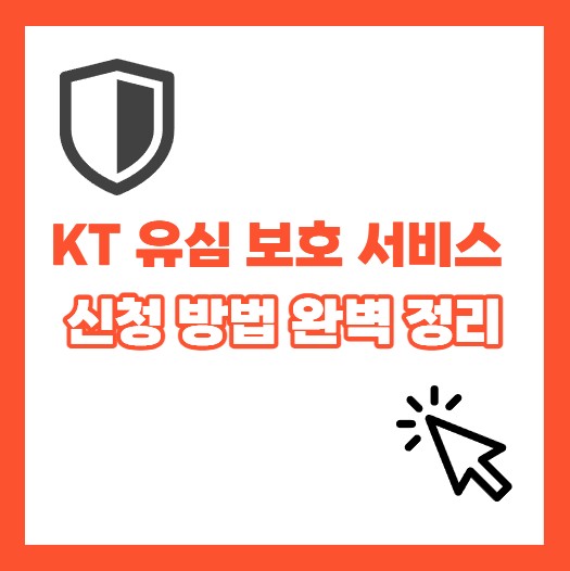 KT 유심 보호 서비스 신청 방법 및 가입 필요성 완벽 정리
