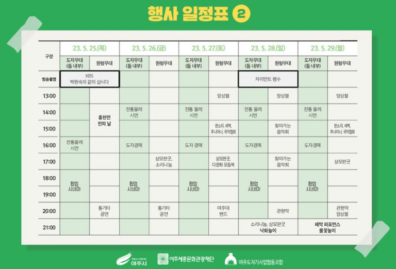 여주도자기축제-행사일정표