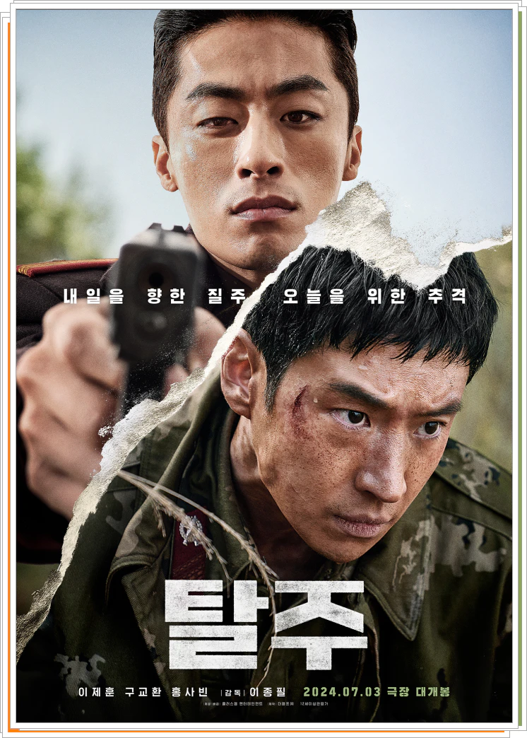 탈주 영화 포스터