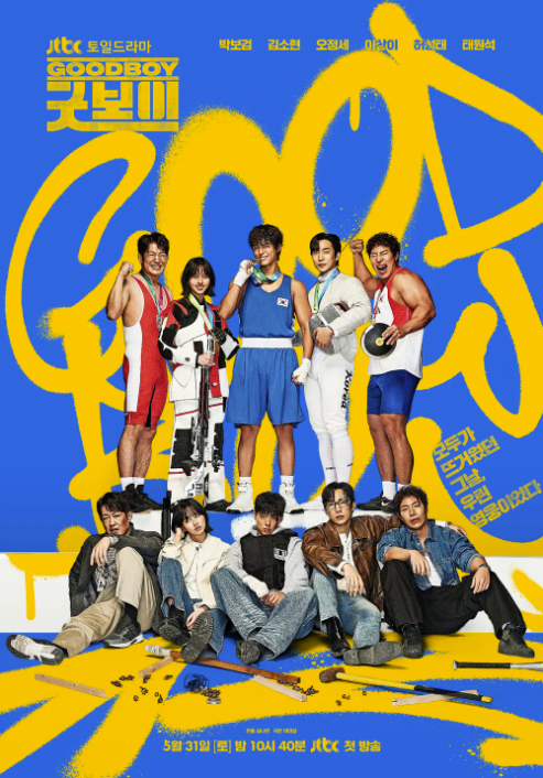 굿보이 포스터