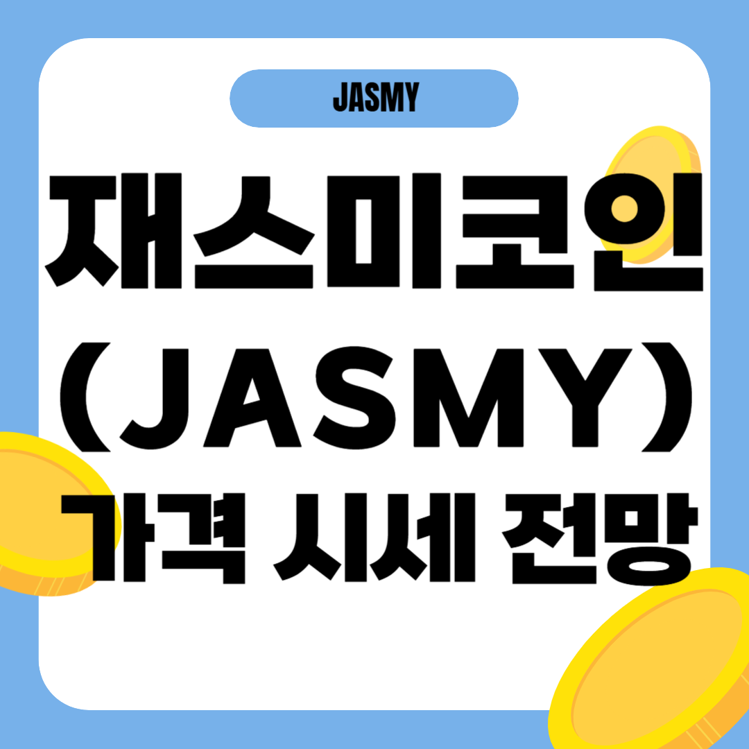 재스미코인 시세 가격 전망