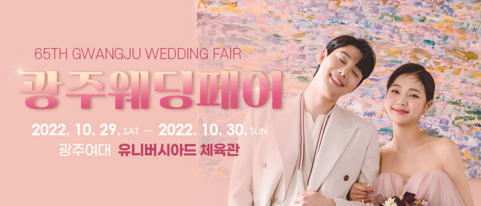 광주-웨딩페어
