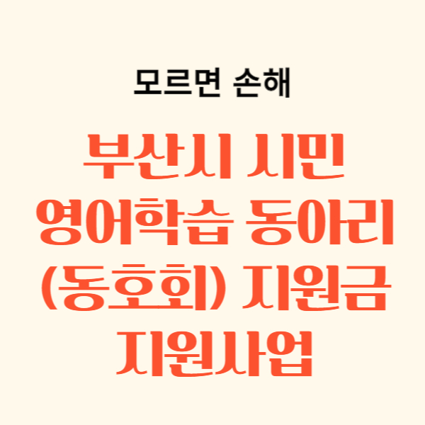 부산시 시민 영어학습 동아리 지원금 지원사업