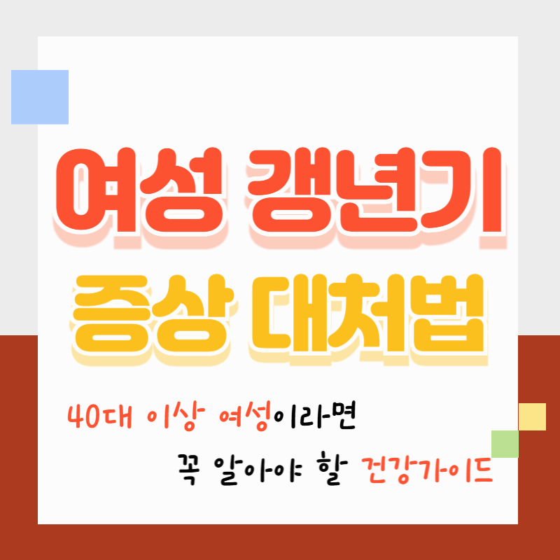 여성 갱년기 증상과 대처법 – 40대 이상 여성이라면 꼭 알아야 할 건강 가이드