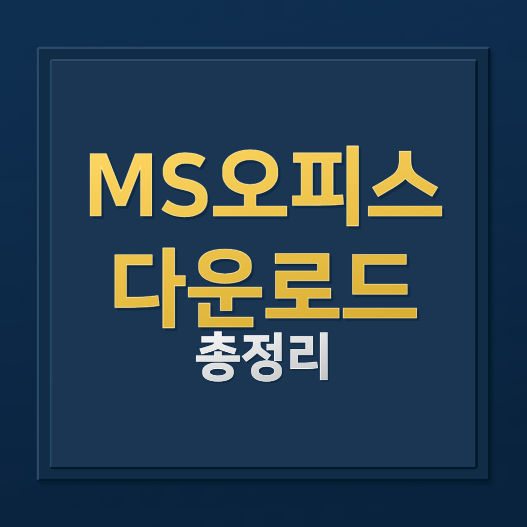 MS오피스 무료 설치 방법