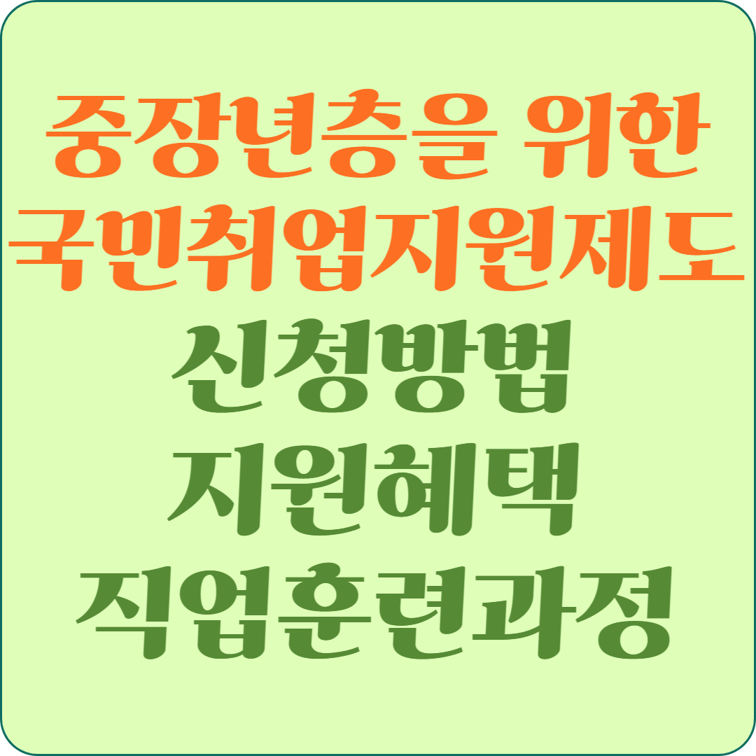 중장년층을 위한 국민취업지원제도 신청방법, 지원혜택, 직업훈련과정