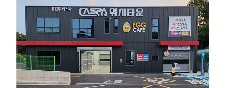 익산시 노터치 세차