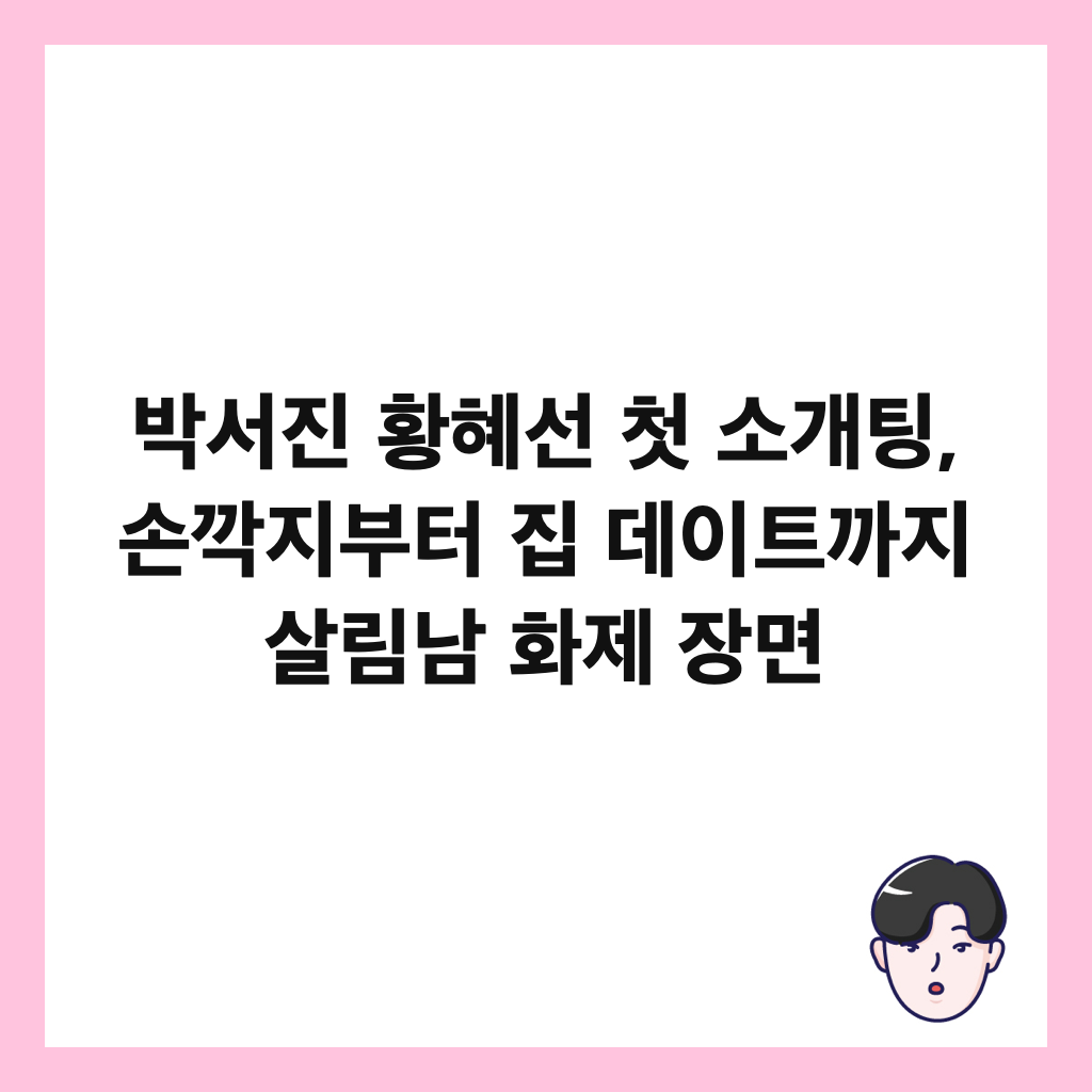 λ°μμ§ ν©νμ 첫 μκ°ν
, μκΉμ§λΆν° μ§ λ°μ΄νΈκΉμ§ μ΄λ¦Όλ¨ νμ μ₯λ©΄ μΈλ€μΌ