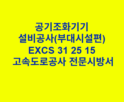 공기조화기기 설비공사(부대시설편) EXCS 31 25 15 한국고속도로공사 전문 시방서