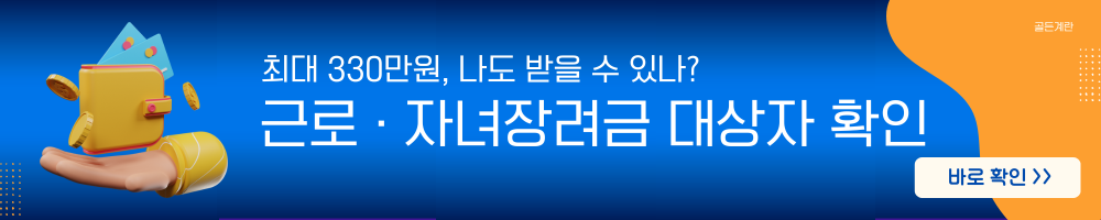 근로장려금 자녀장려금 신청 방법 지급일 지급액