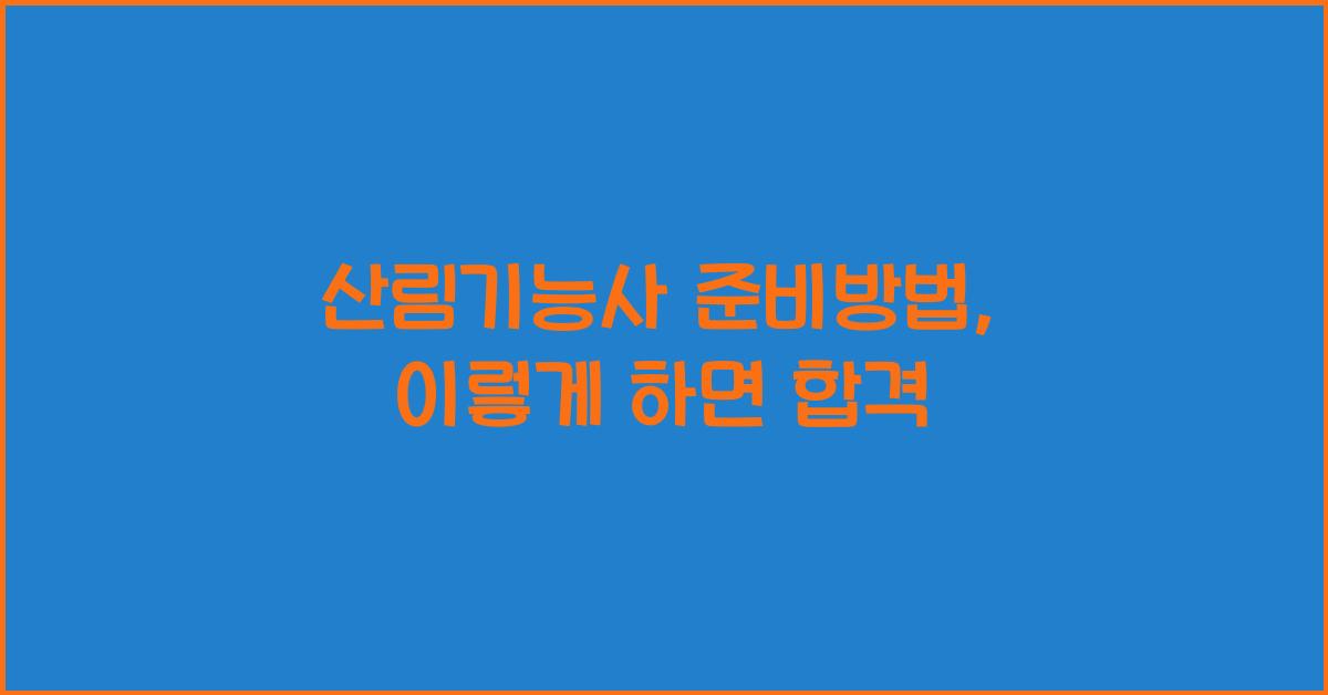 산림기능사 준비방법