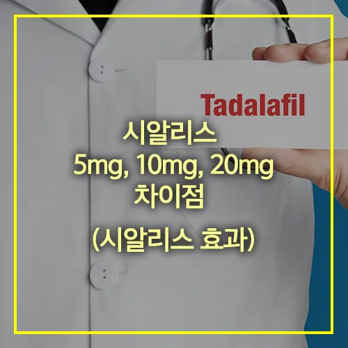 시알리스 5mg&#44; 10mg&#44; 20mg
