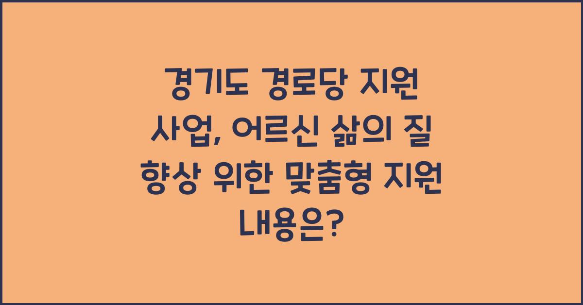 경기도 경로당 지원 사업  