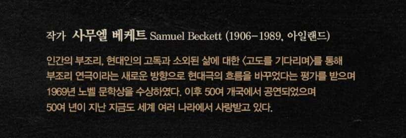 연극 고도를 기다리며의 극작가 사무엘 베케트 소개