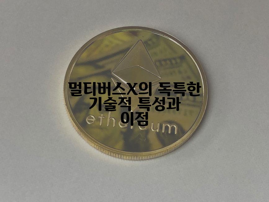 멀티버스X의 독특한 기술적 특성과 이점