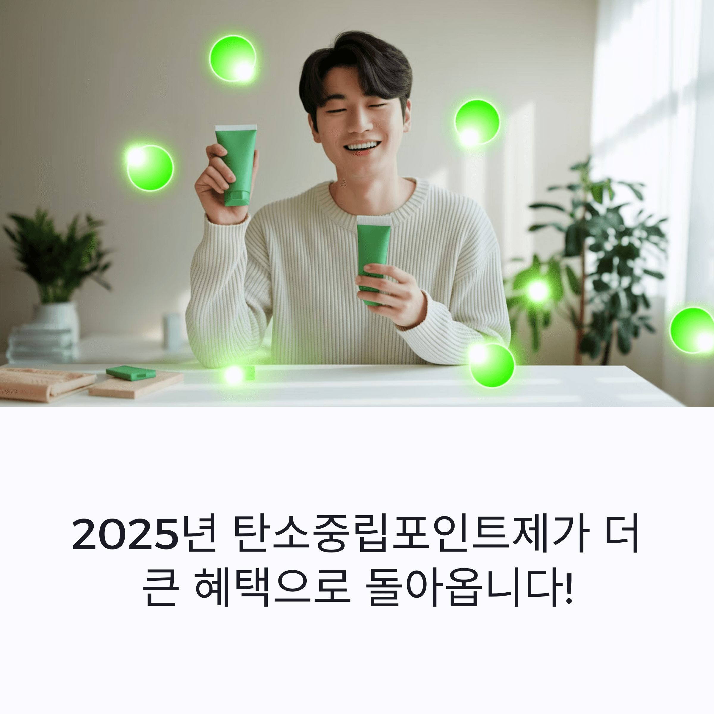 2025년 탄소 중립 포인트 제도 추가 혜택 및 변경 사항