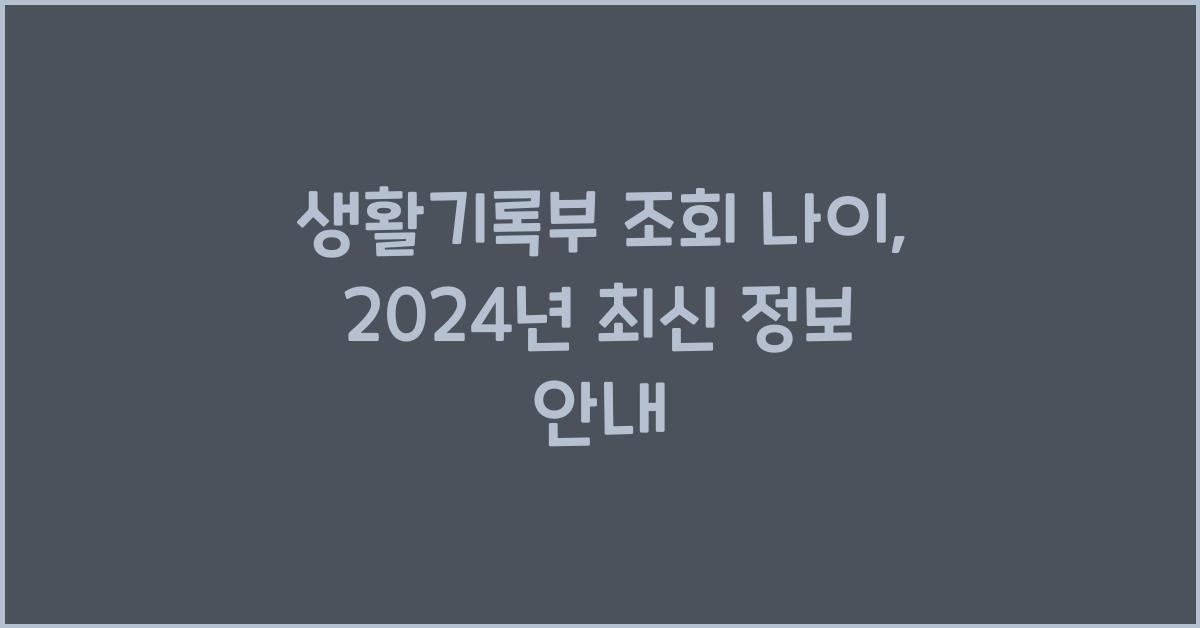 생활기록부 조회 나이