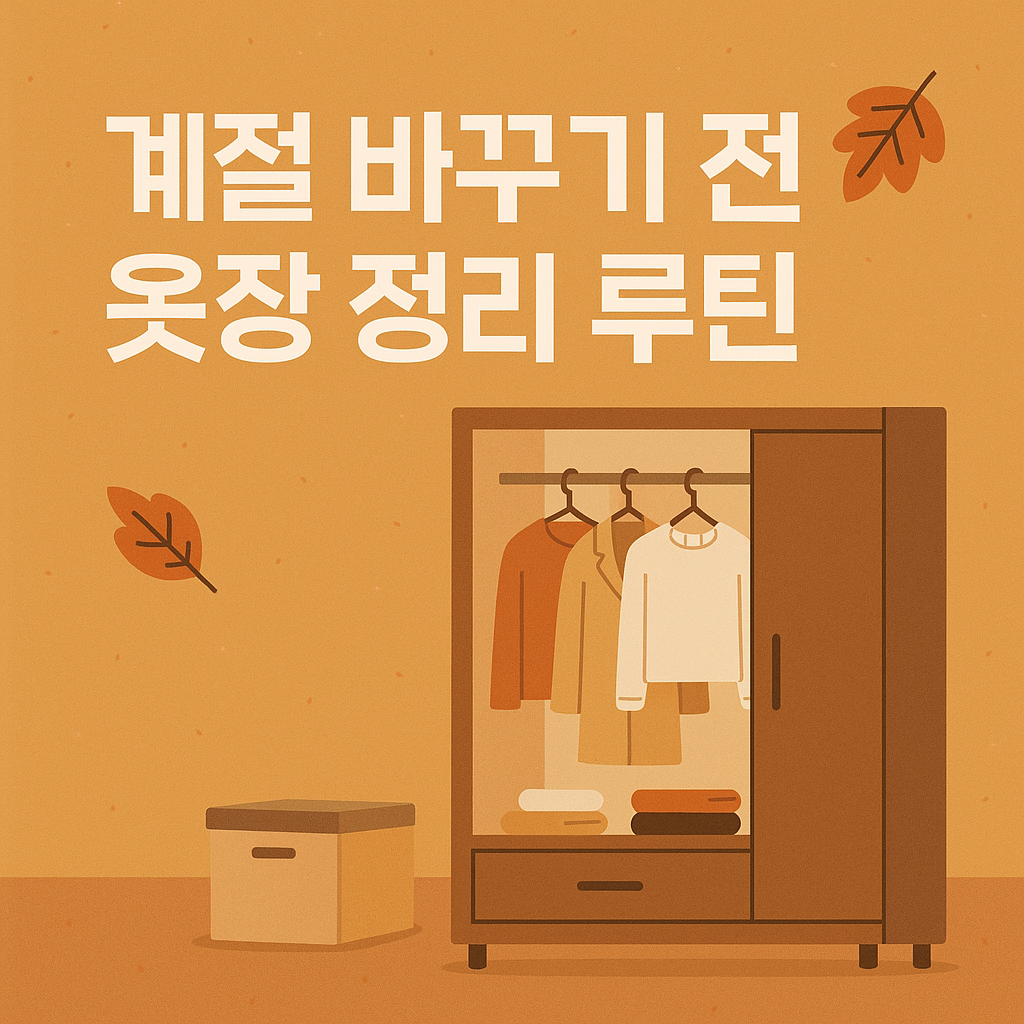 계절 바꾸기 전 옷장 정리 루틴