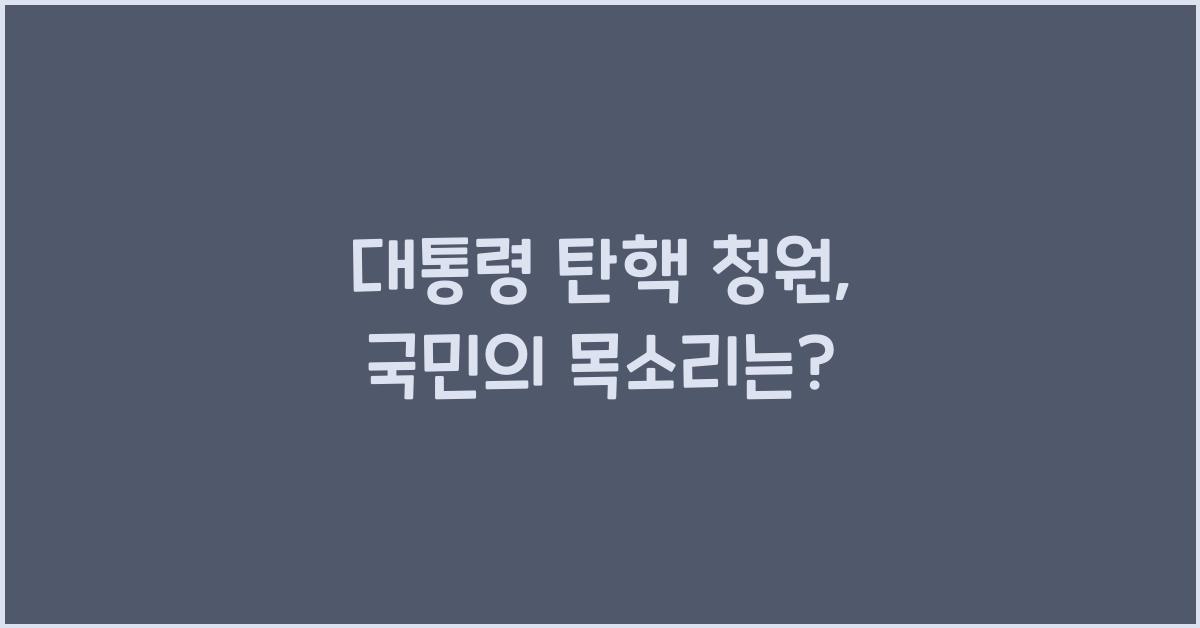 대통령 탄핵 청원