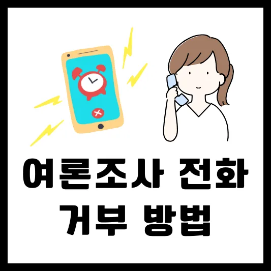 선거 여론조사 전화 거부 SKT KT LGU+ 알뜰폰 차단 방법