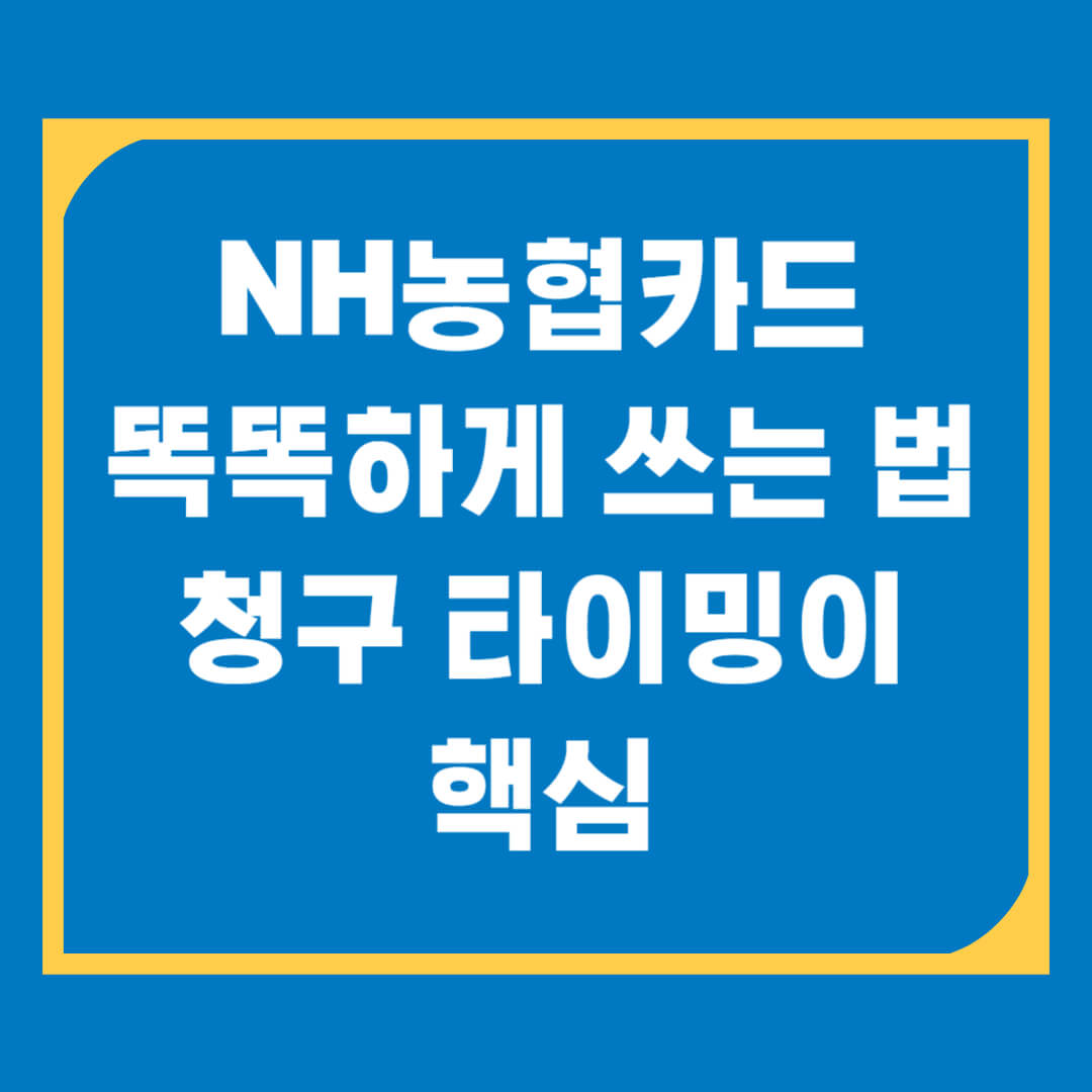 "언제 청구될까?" 농협카드 결제일별 이용기간 안내