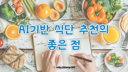 AI기반 추천 식단의 좋은 점