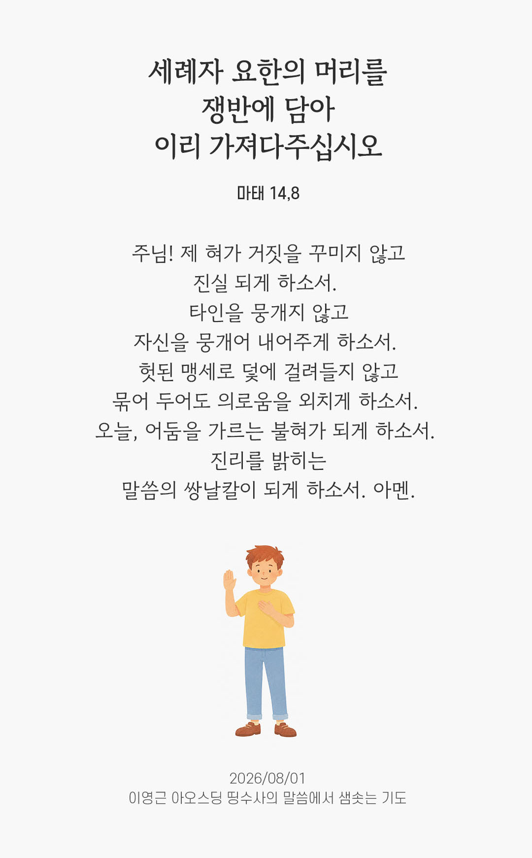 렉시오 디비나 말샘기도 마태오복음 14장 8절 기도 이미지