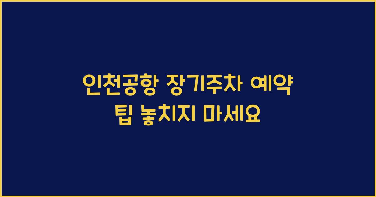 인천공항 장기주차 예약