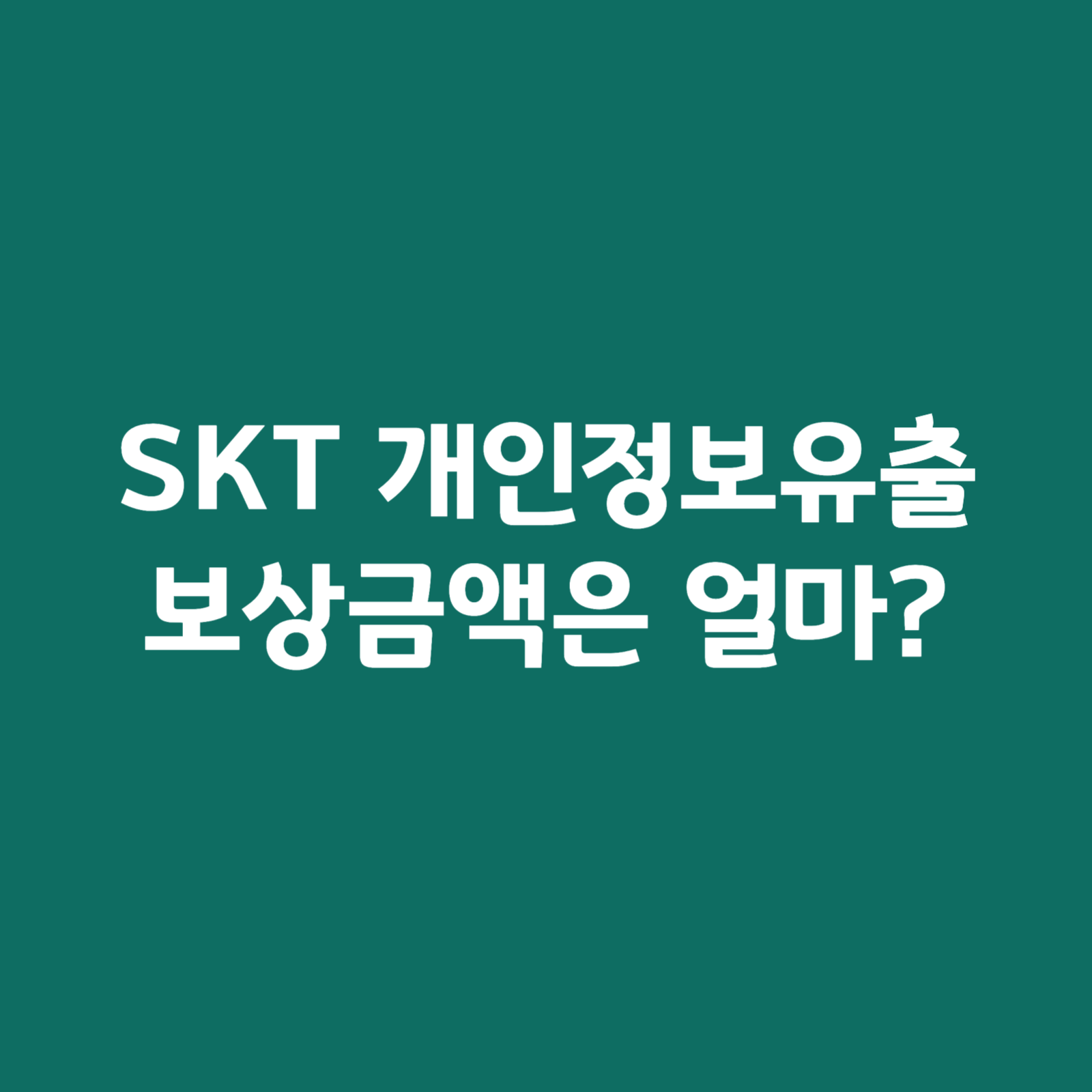 SKT-개인정보유출-보상금액은-얼마?