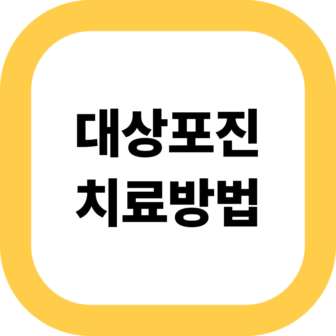 대상포진 치료 방법