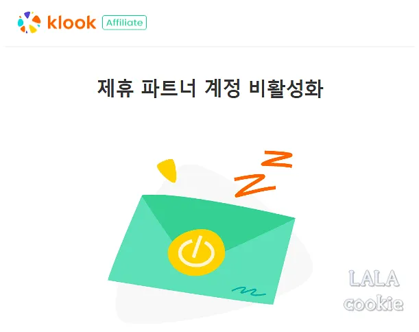클룩-제휴-파트너-비활성화-안내
