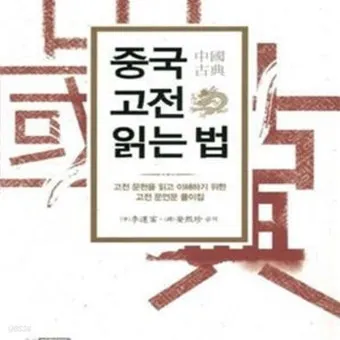 중국 고전이 전하는 처세술과 인간관계_12