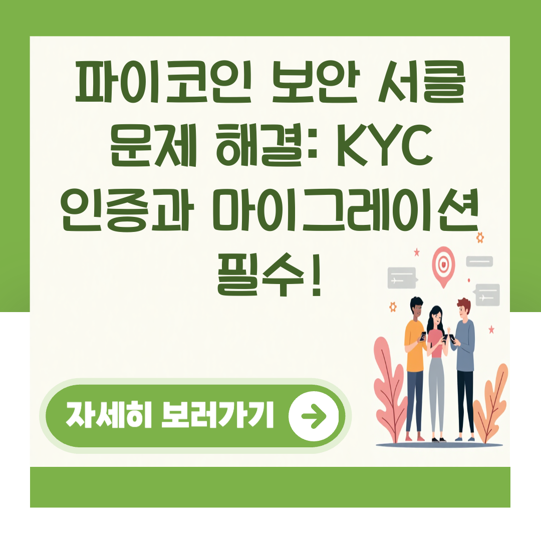파이코인 보안 서클 문제 해결: KYC 인증과 마이그레이션 필수! 대표 이미지