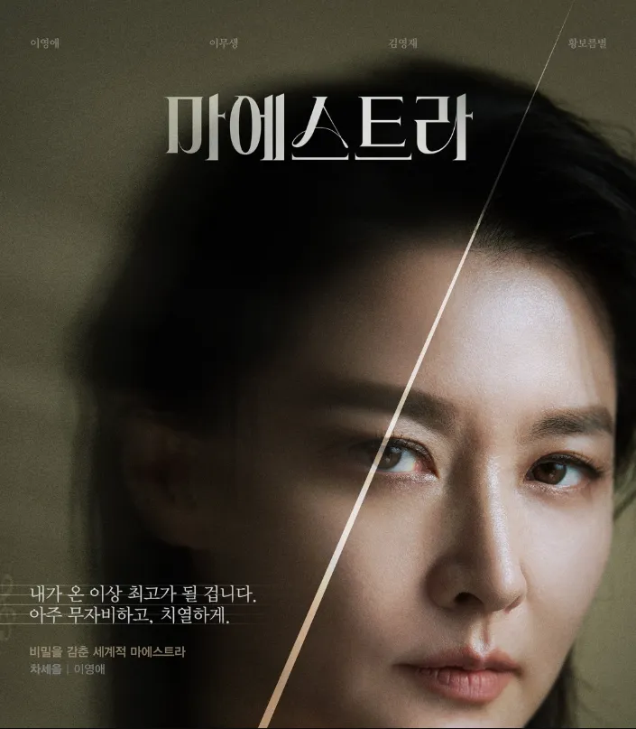 마에스트라-드라마