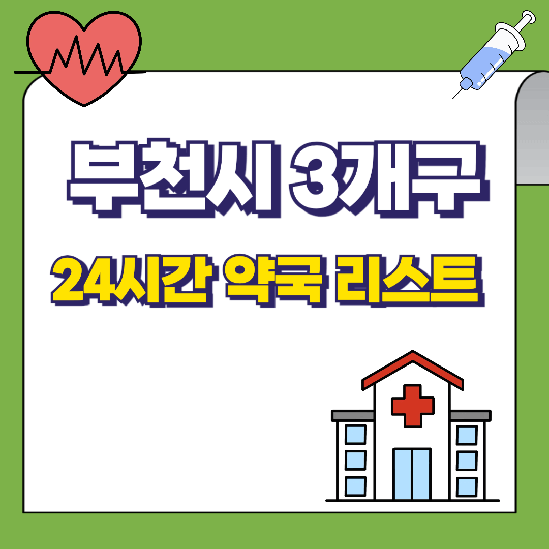 부천시 24시간 약국리스트 썸네일