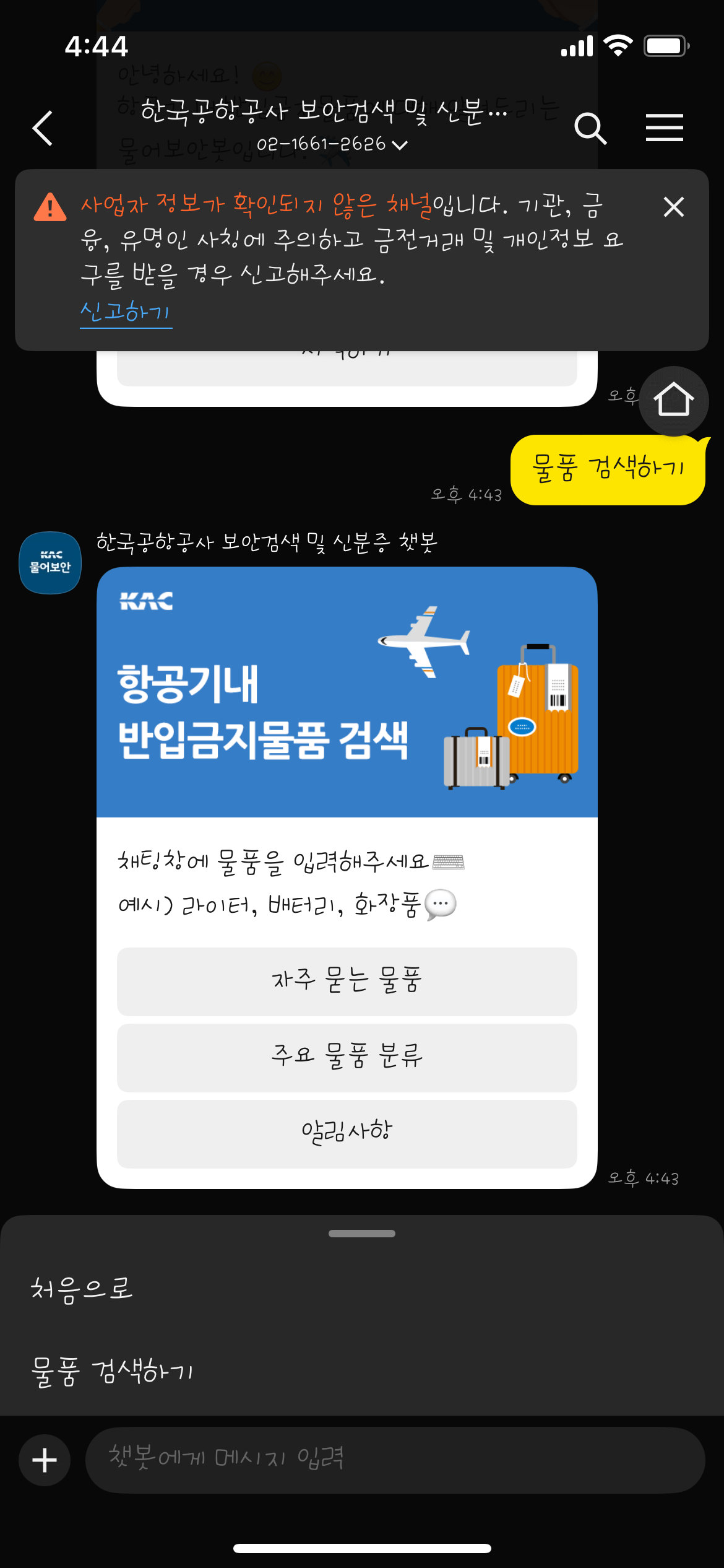 한국공항공사 카카오톡 챗봇