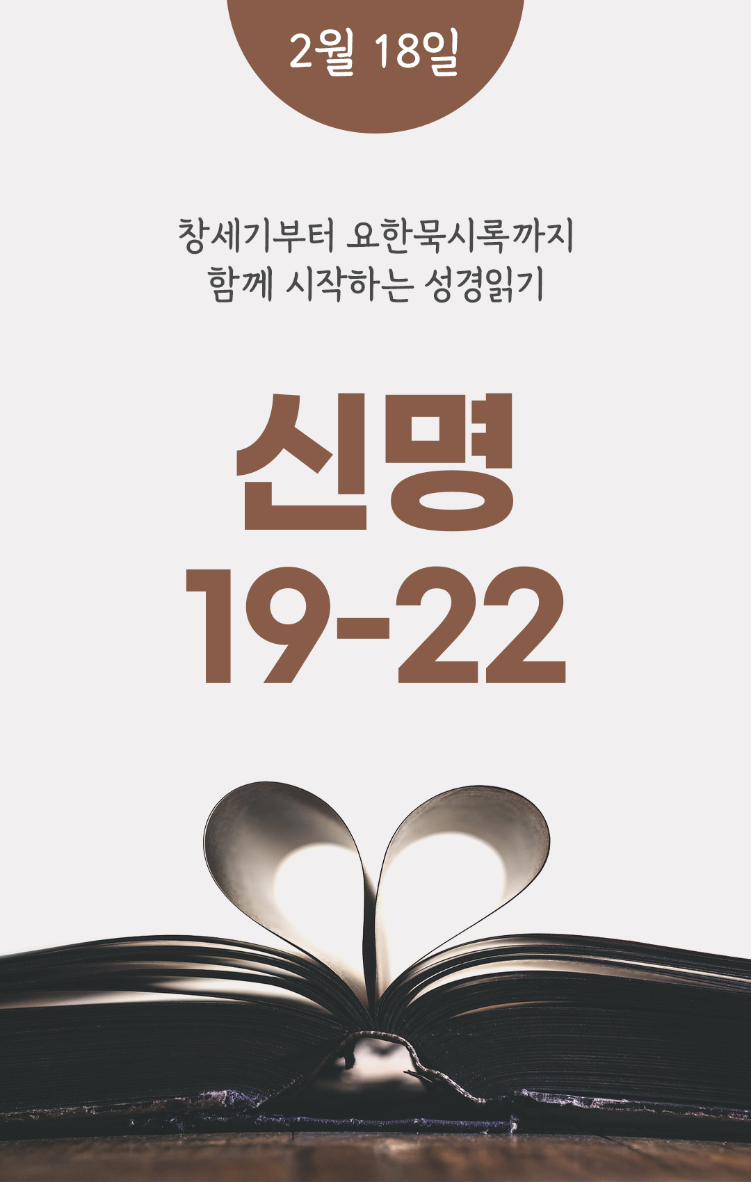 2월 18일 성경읽기 진도표
