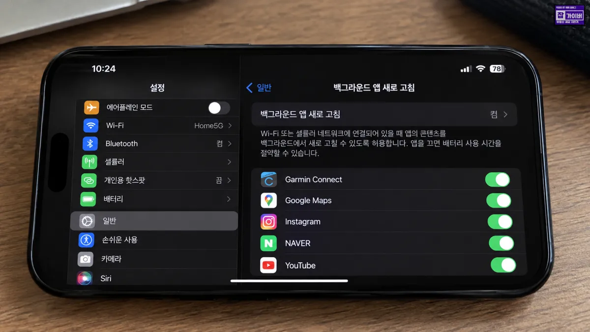 아이폰 설정 일반 백그라운드 앱 새로 고침 Garmin Connect 동기화 권한 활성화 방법