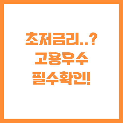 고용지표 우수한 소상공인을 위한 저금..