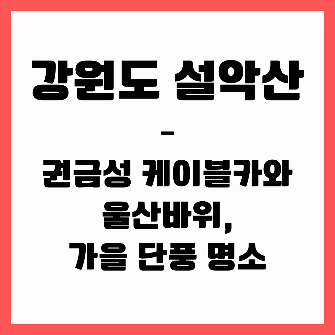 강원도 여행 - 설악산(권금성 케이블카, 울산바위)