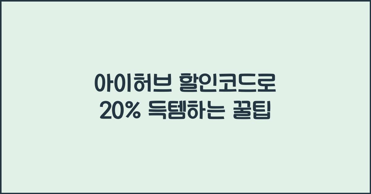 아이허브 할인코드