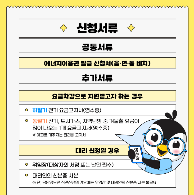 2024년 에너지바우처 신청방법 총정리