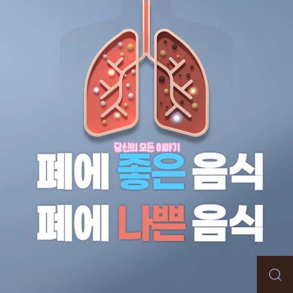 폐-그림-폐에-좋은-음식-나쁜-음식-글자가-있다