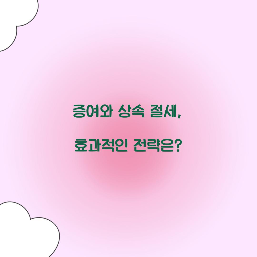 증여와 상속 절세