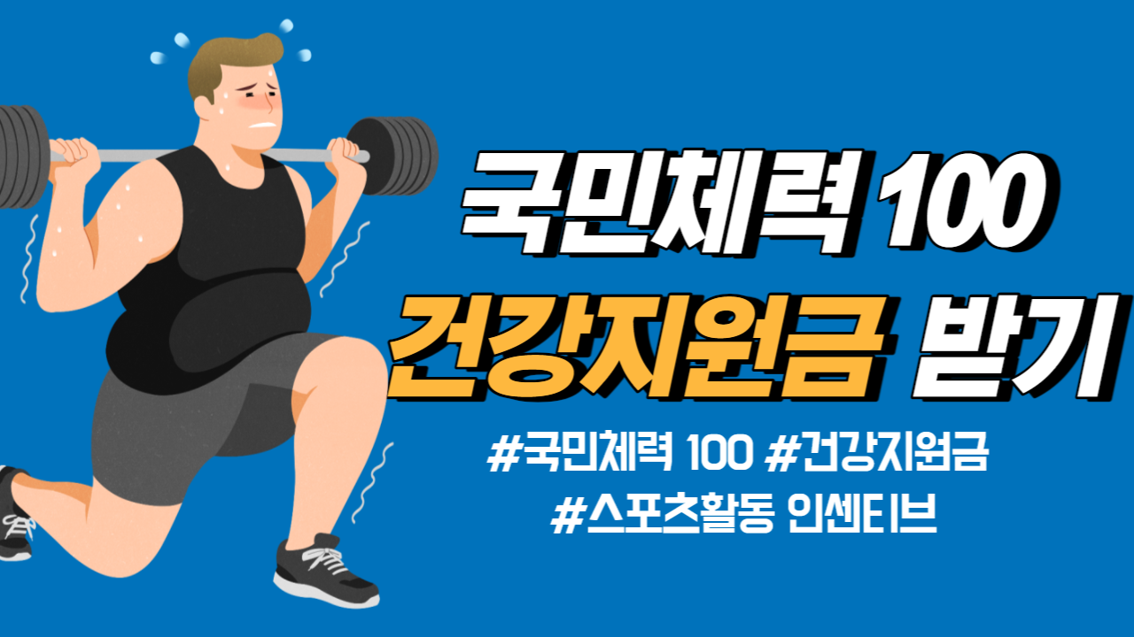 국민체력 100 건강지원금